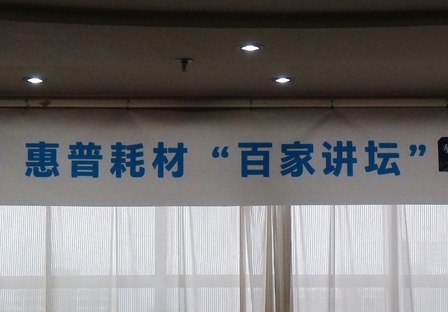 惠普耗材“百家讲坛”