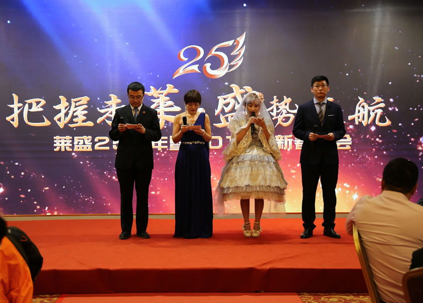 把握未莱·盛势远航——庆祝莱盛25周年暨..